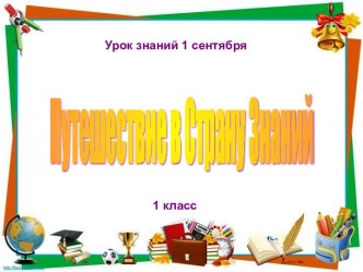 Презентация к уроку Путешествие в страну Знаний. презентация к уроку (1 класс)