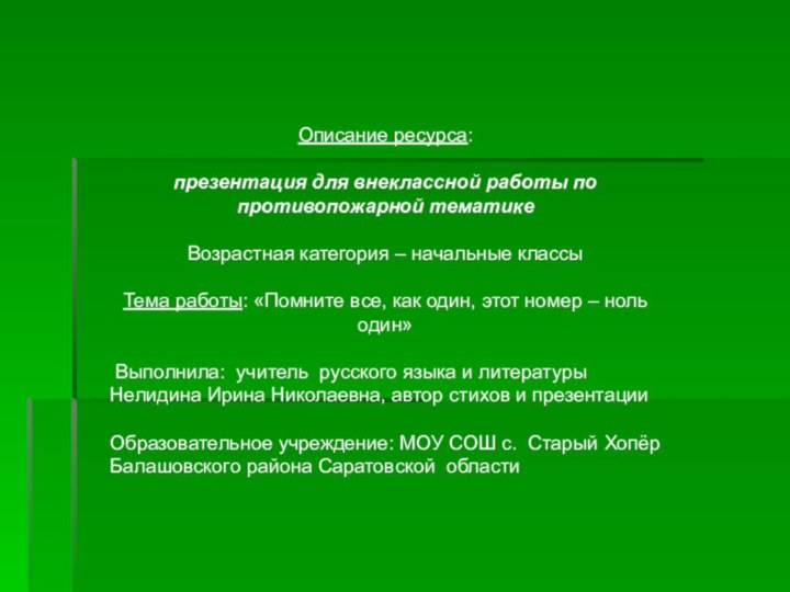 Описание ресурса: презентация для внеклассной работы по противопожарной тематикеВозрастная категория – начальные