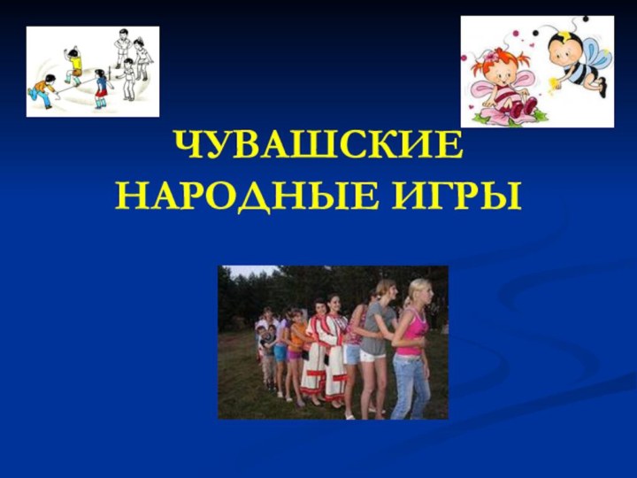 ЧУВАШСКИЕ НАРОДНЫЕ ИГРЫ