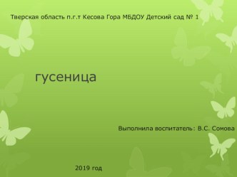 Интегрированное занятие с детьми 3 – 4 лет : гусеница план-конспект занятия по окружающему миру