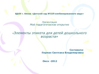 Элементы этикета для детей дошкольного возраста презентация к занятию (младшая группа) по теме