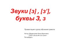 Презентация к уроку обучения грамоте Звуки [ з ] и [ з, ] , буквы З и з. презентация к уроку по чтению (1 класс) по теме