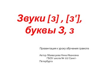 Презентация к уроку обучения грамоте Звуки [ з ] и [ з, ] , буквы З и з. презентация к уроку по чтению (1 класс) по теме