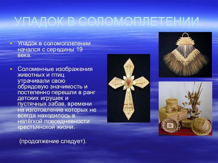 УПАДОК В СОЛОМОПЛЕТЕНИИ.Упадок в соломоплетении начался с середины 19 века.Соломенные изображения животных