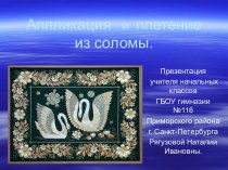 Презентация к уроку ИЗО и технологии. Аппликация и плетение из соломы. презентация урока для интерактивной доски по изобразительному искусству (изо, 3 класс)