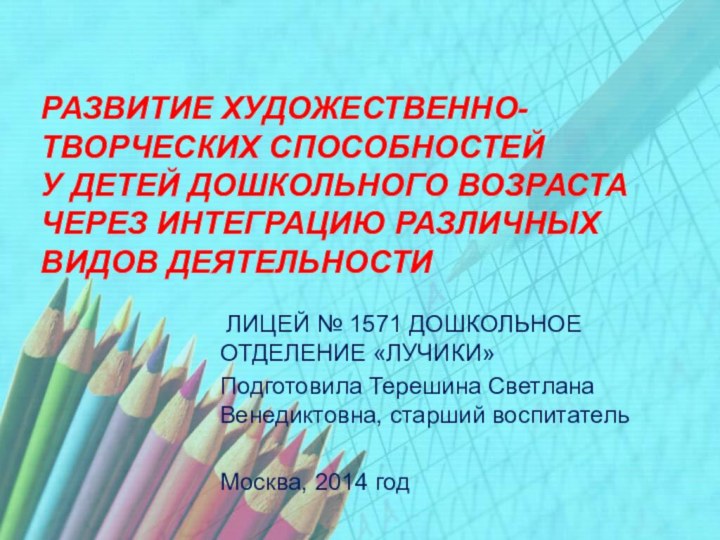 РАЗВИТИЕ ХУДОЖЕСТВЕННО-ТВОРЧЕСКИХ СПОСОБНОСТЕЙ У ДЕТЕЙ ДОШКОЛЬНОГО ВОЗРАСТА ЧЕРЕЗ ИНТЕГРАЦИЮ РАЗЛИЧНЫХ ВИДОВ ДЕЯТЕЛЬНОСТИ