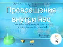 Эксперимент Превращения внутри нас (презентация) опыты и эксперименты по окружающему миру (подготовительная группа)