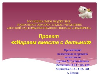 Проект Мы играем вместе в старшей группе презентация к уроку (средняя группа) по теме