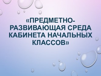 ПК 4.2.Предметно-развивающая среда учебного кабинета начальных классов. учебно-методический материал (1 класс)