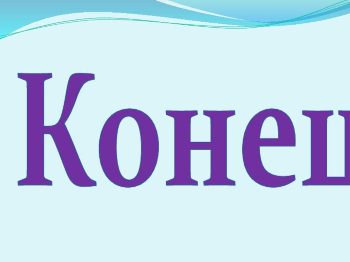 Конец