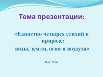 Презентация Единство человека и природы презентация к занятию по окружающему миру (подготовительная группа) по теме