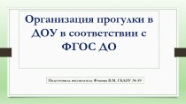 Презентация Прогулки по ФГОС методическая разработка (младшая, средняя, старшая, подготовительная группа)