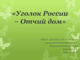 Уголок краеведения в подготовительной группе презентация к уроку (подготовительная группа)