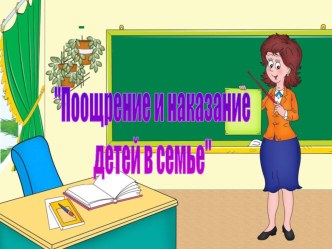 Поощрение и наказание презентация к уроку (4 класс)