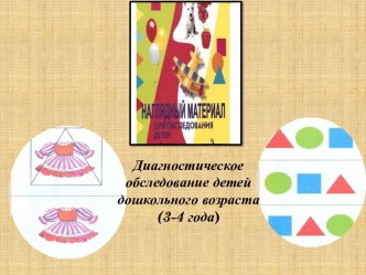 Психолого-педагогическое обследование детей 3-4 лет. презентация к занятию (младшая группа)