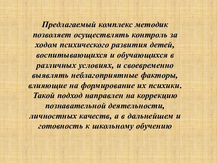 Предлагаемый комплекс методик позволяет осуществлять контроль за ходом психического развития детей, воспитывающихся