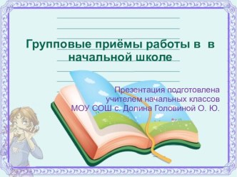 презентация  Работа в группах презентация к уроку (4 класс)