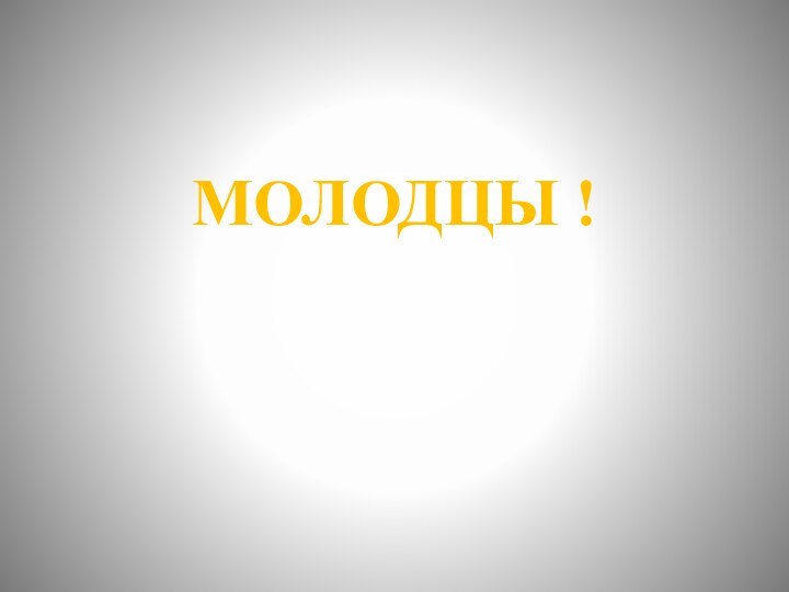 МОЛОДЦЫ !