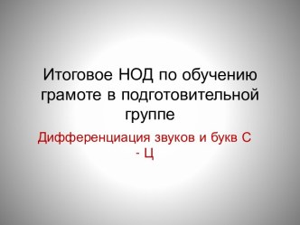 НОД по обучению грамоте в подготовительной группе для детей с ОНР с презентацией план-конспект занятия по логопедии (подготовительная группа)