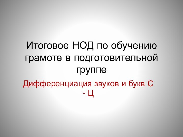 Итоговое НОД по обучению грамоте в подготовительной группеДифференциация звуков и букв С - Ц