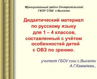 Дидактический материал по русскому языку для 1 – 4 классов, составленный с учётом особенностей детей с ОВЗ по зрению. учебно-методический материал по русскому языку