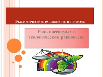 Роль насекомых в экологическом равновесии. занимательные факты по окружающему миру (4 класс) по теме