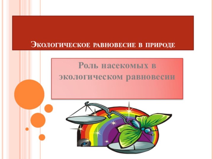 Экологическое равновесие в природеРоль насекомых в экологическом равновесии