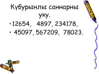 Презентация Озынлык үлчәү берәмлеге - километр презентация к уроку по математике (4 класс)