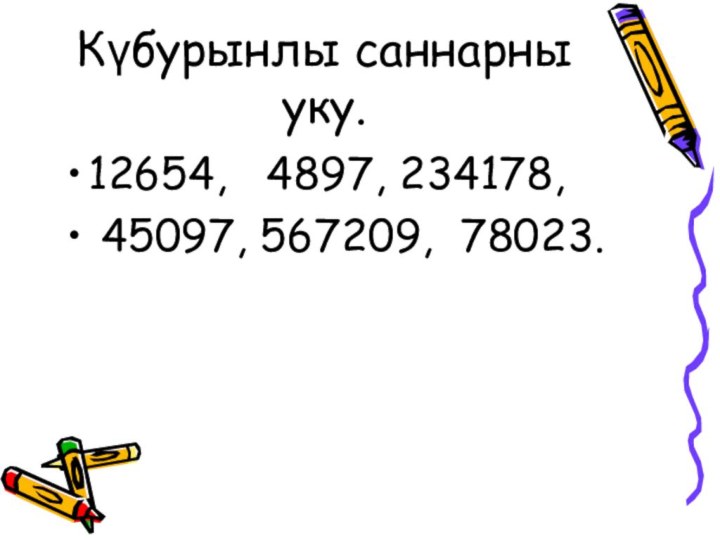 Күбурынлы саннарны уку.12654,  4897, 234178, 45097, 567209, 78023.