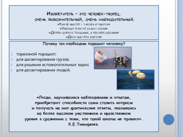 Почему так необходим парашют человеку?тормозной парашют;для десантирования грузов;для решения вспомогательных задач;для десантирования