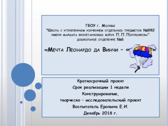 Мечта Леонардо да Винчи - Парашют. презентация к уроку по конструированию, ручному труду (старшая, подготовительная группа)