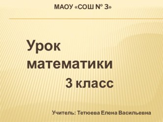 Урок математики в 3 классе по программе Школа 2100 с презентацией план-конспект урока по математике (3 класс)