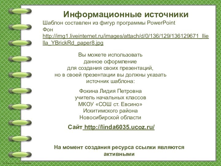 На момент создания ресурса ссылки являются активнымиИнформационные источникиШаблон составлен из фигур программы PowerPointФон http://img1.liveinternet.ru/images/attach/d/0/136/129/136129671_lliella_YBrickRd_paper8.jpg