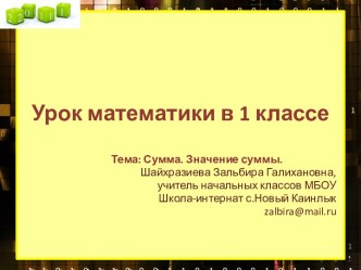 Презентация Сумма.Значение суммы. презентация к уроку по математике (1 класс)