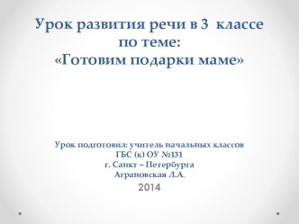 Методическая разработка - урок развития речи в 3 классе по теме Готовим подарки методическая разработка по русскому языку (3 класс)