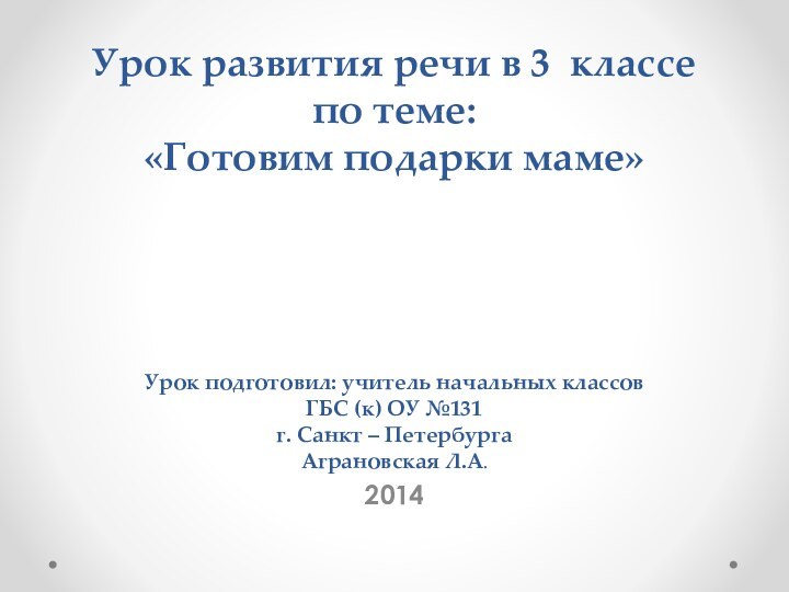 Урок развития речи в 3 классе по теме: «Готовим подарки