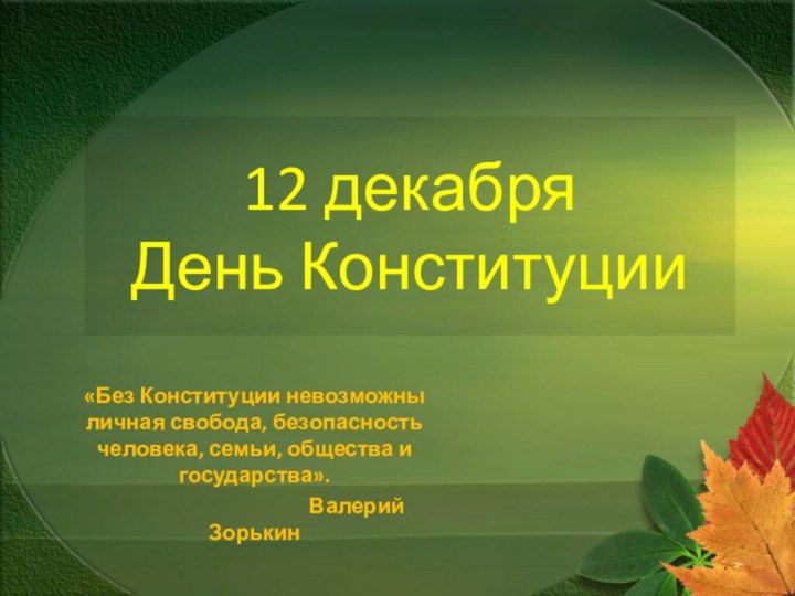 12 декабря День Конституции«Без Конституции невозможны личная свобода, безопасность человека, семьи, общества