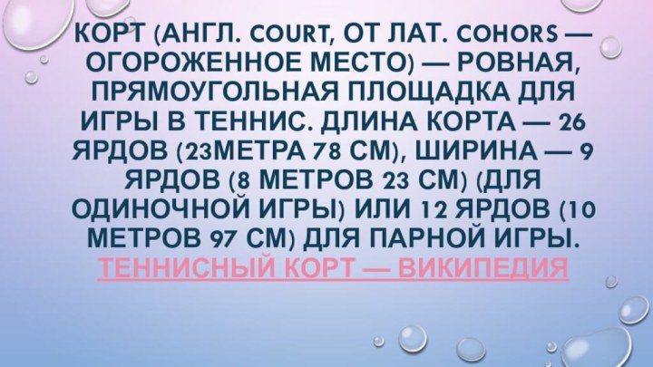 Корт (англ. court, от лат. cohors — огороженное место) — ровная, прямоугольная площадка