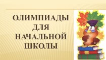 Список олимпиад для начальной школы олимпиадные задания