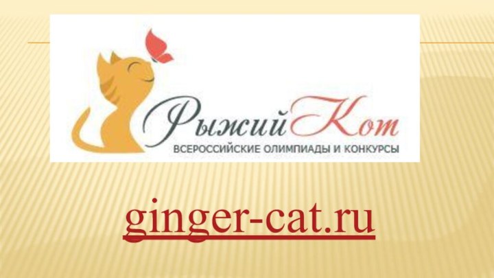 ginger-cat.ru