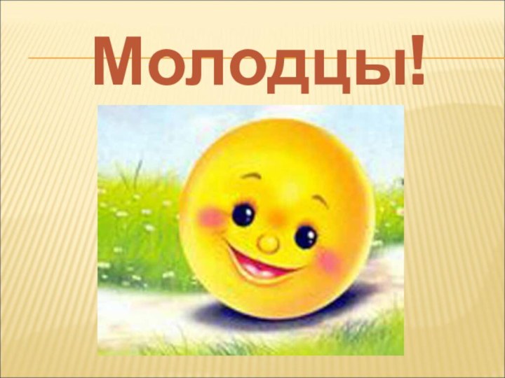 Молодцы!