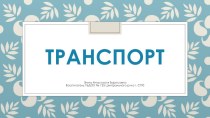 Презентация к уроку по окружающему миру в старшей группе тема:Транспорт презентация урока для интерактивной доски по окружающему миру (старшая группа)