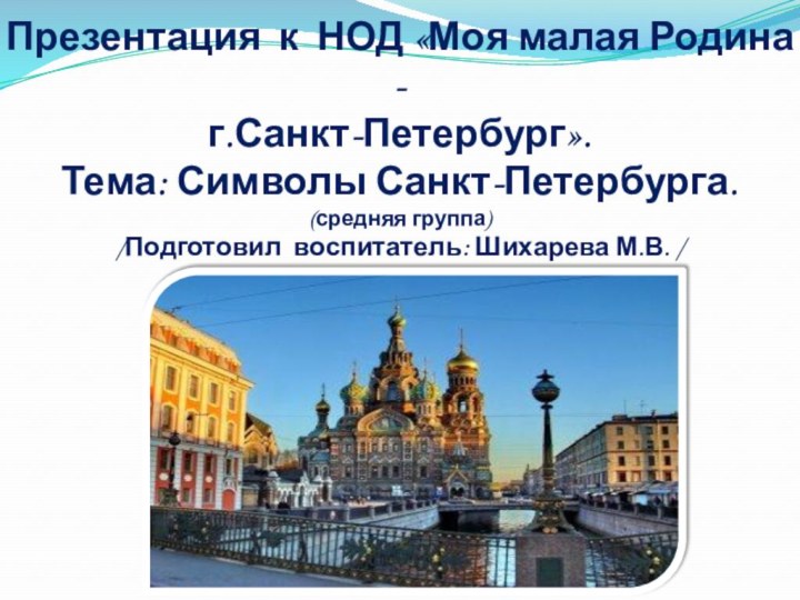 Презентация к НОД «Моя малая Родина - г.Санкт-Петербург». Тема: Символы Санкт-Петербурга. (средняя