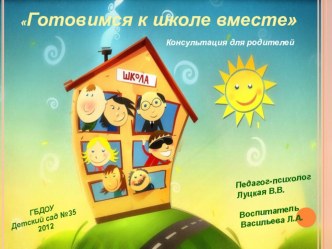 Презентация для родителей Готовимся к школе вместе презентация к занятию (подготовительная группа) по теме