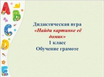 01. Дидактическая игра Найди картинке её домик 1 класс тренажёр по русскому языку (1 класс)