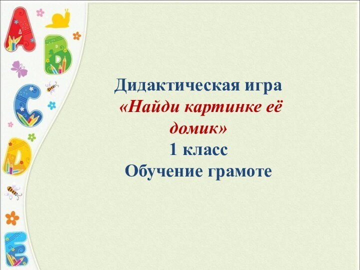 Дидактическая игра «Найди картинке её домик»1 классОбучение грамоте