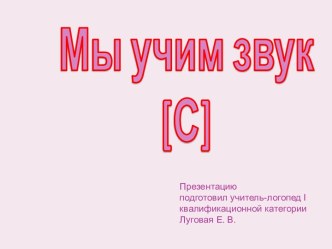 Мы учим звук С часть 2 (презентация) презентация к уроку по логопедии (старшая группа) по теме