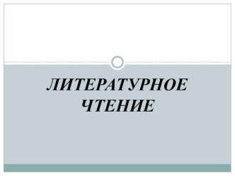 Тема урока: Птицы с характерами (М. Пришвин Изобретатель). методическая разработка по чтению