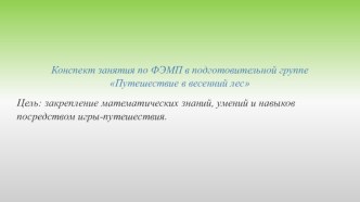 Открытое занятие по математике в подготовительной группе Путешествие в весенний лес план-конспект занятия по математике (подготовительная группа)