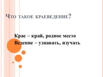 Презентация к уроку краеведения Что такое краеведение.Я родился в Заполярье презентация к уроку (2 класс) по теме